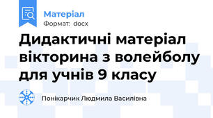 Дидактичні матеріал вікторина з волейболу для учнів 9 класу