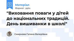 "Виховання поваги у дітей до національних традицій. День вишиванки в школі"