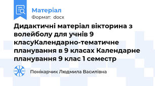 Дидактичні матеріал вікторина з волейболу для учнів 9 класуКалендарно-тематичне планування в 9 класах Календарне планування 9 клас 1 семестр