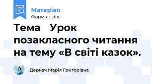 Тема 	Урок позакласного читання на тему «В світі казок».