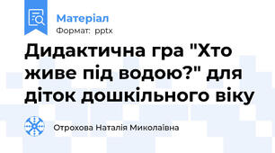 Дидактична гра "Хто живе під водою?" для діток дошкільного віку