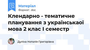 Клендарно - тематичне планування з українськаої мова 2 клас І семестр