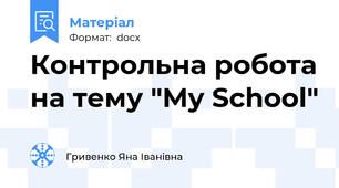 Контрольна робота на тему "My School"