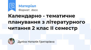 Календарно - тематичне планування з літературного читання 2 клас ІІ семестр