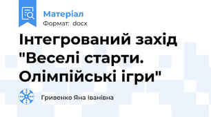 Інтегрований захід   "Веселі старти. Олімпійські ігри"
