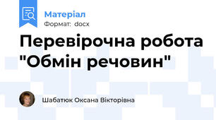 Перевірочна робота "Обмін речовин"