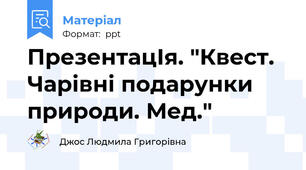 ПрезентацІя. "Квест. Чарівні подарунки природи. Мед."