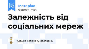 Залежність від соціальних мереж