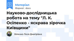Науково-дослідницька робота на тему "Л. К. Осіпенко - яскрава зірочка Київщини"