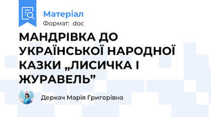 МАНДРІВКА ДО УКРАЇНСЬКОЇ НАРОДНОЇ КАЗКИ „ЛИСИЧКА І ЖУРАВЕЛЬ”