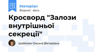 Кросворд "Залози внутрішньої секреції"