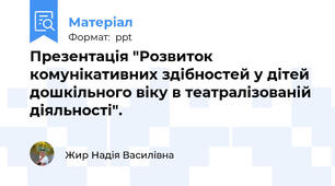 Презентація "Розвиток комунікативних здібностей у дітей дошкільного віку в театралізованій діяльності".