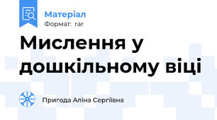Мислення у дошкільному віці