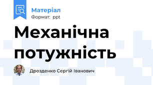 Механічна потужність