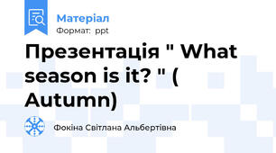 Презентація " What season is it? " ( Autumn)