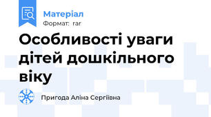 Особливості уваги дітей дошкільного віку