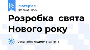 Розробка  свята Нового року