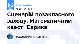 Сценарій позакласного заходу. Математичний квест "Еврика"