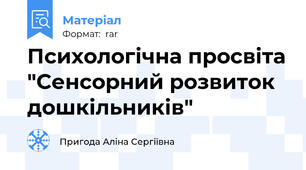 Психологічна просвіта "Сенсорний розвиток дошкільників"