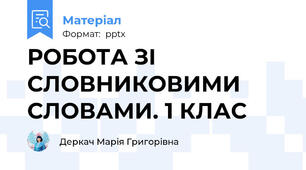 РОБОТА ЗІ СЛОВНИКОВИМИ СЛОВАМИ. 1 КЛАС