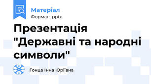 Презентація "Державні та народні символи"