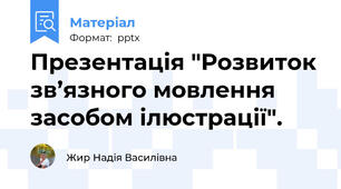 Презентація "Розвиток зв’язного мовлення  засобом ілюстрації".