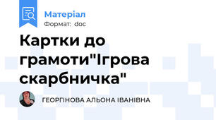 Картки до грамоти"Ігрова скарбничка"