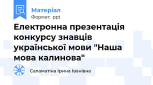 Електронна презентація  конкурсу знавців української мови "Наша мова калинова"