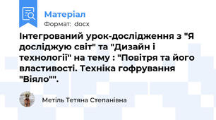 Інтегрований урок-дослідження з "Я досліджую світ" та "Дизайн і технології" на тему : "Повітря та його властивості. Техніка гофрування "Віяло"".