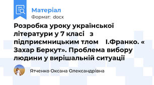Розробка уроку української  літератури у 7 класі   з підприємницьким тлом    І.Франко. « Захар Беркут». Проблема вибору людини у вирішальній ситуації