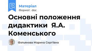 Основні положення дидактики  Я.А. Коменського
