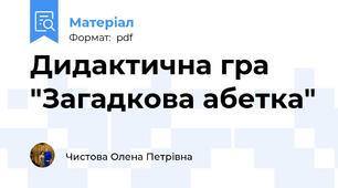 Дидактична гра "Загадкова абетка"