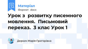 Урок з  розвитку писемного мовлення.  Письмовий переказ.  3 клас Урок 1