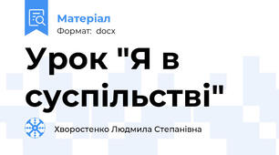 Урок "Я в суспільстві"