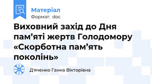 Виховний захід до Дня пам’яті жертв Голодомору  «Скорботна пам’ять поколінь»