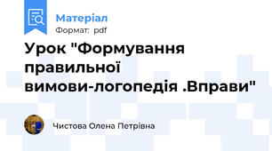 Урок "Формування правильної вимови-логопедія .Вправи"