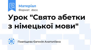 Урок "Свято абетки з німецької мови"