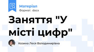 Заняття "У місті цифр"