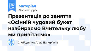 Презентація до заняття «Осінній чудовий букет назбираємо Вчительку любу ми привітаємо»