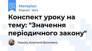 Конспект уроку на тему: "Значення періодичного закону"