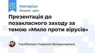 Презентація до позакласного заходу за темою «Мило проти вірусів»