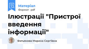 Ілюстрації "Пристрої введення інформації"