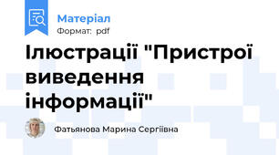 Ілюстрації "Пристрої виведення інформації"