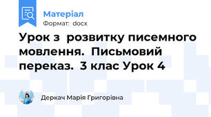 Урок з  розвитку писемного мовлення.  Письмовий переказ.  3 клас Урок 4