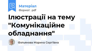 Ілюстрації на тему "Комунікаційне обладнання"