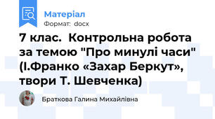 7 клас.  Контрольна робота за темою "Про минулі часи" (І.Франко «Захар Беркут»,  твори Т. Шевченка)