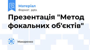 Презентація "Метод фокальних об'єктів"