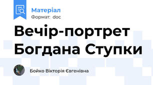 Вечір-портрет Богдана Ступки