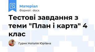 Тестові завдання з теми "План і карта" 4 клас