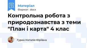 Контрольна робота з природознавства з теми "План і карта" 4 клас